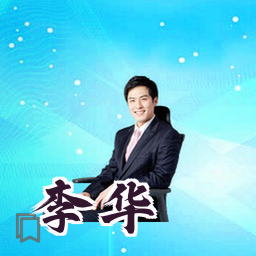 李华